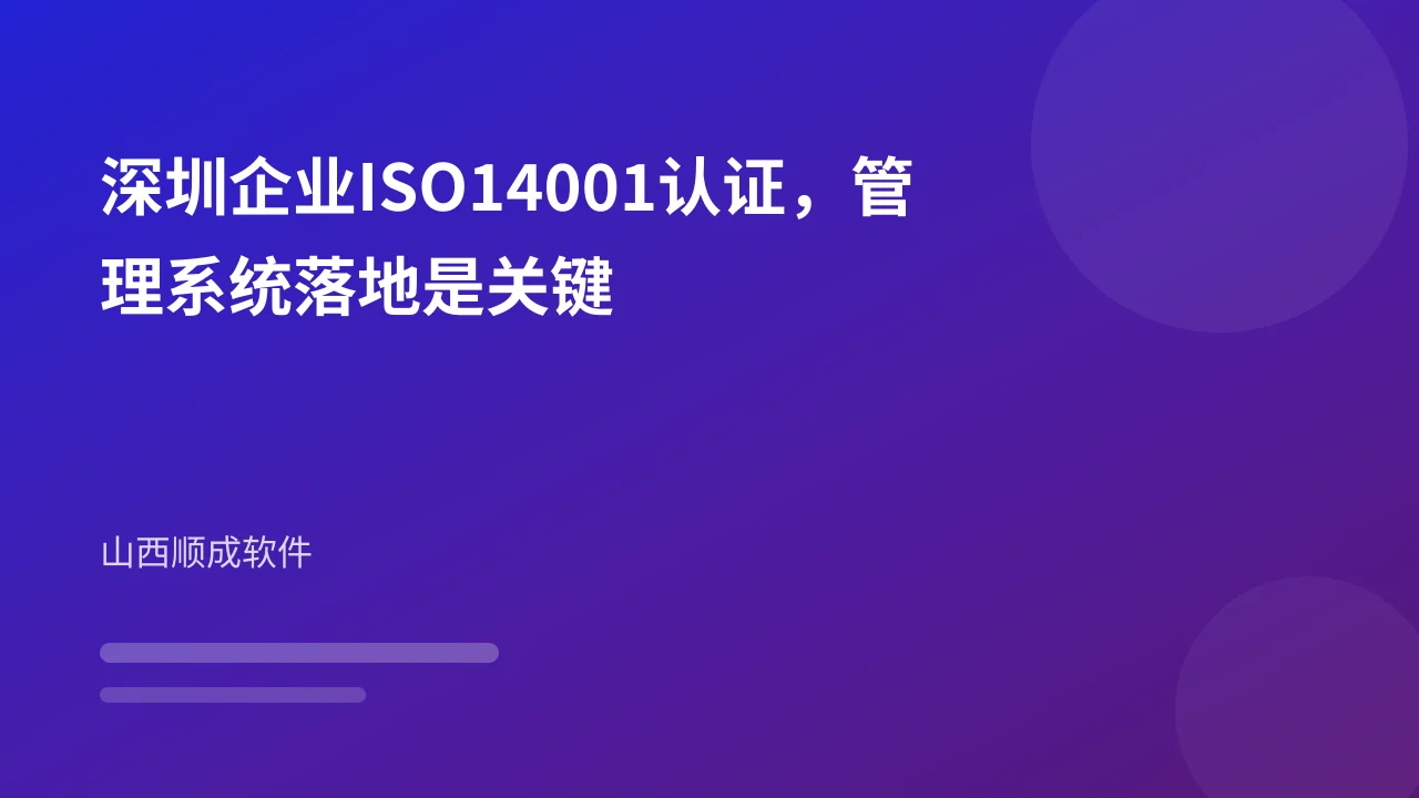 深圳企业ISO14001认证,管理系统落地是关键